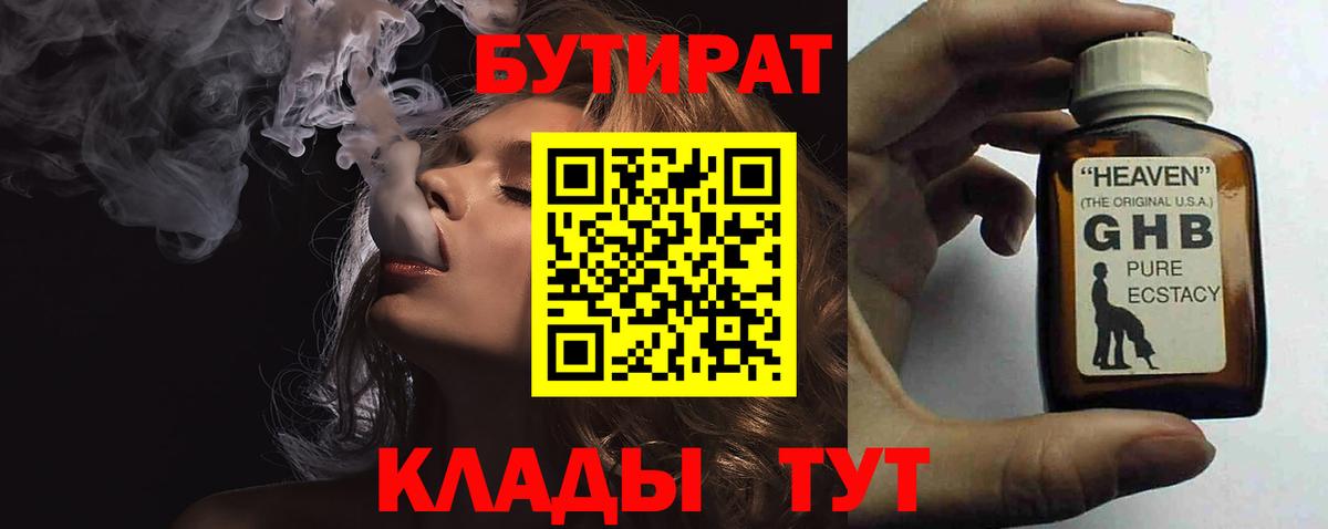 БУТИРАТ Butirat Можайск
